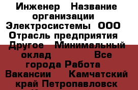 Инженер › Название организации ­ Электросистемы, ООО › Отрасль предприятия ­ Другое › Минимальный оклад ­ 30 000 - Все города Работа » Вакансии   . Камчатский край,Петропавловск-Камчатский г.